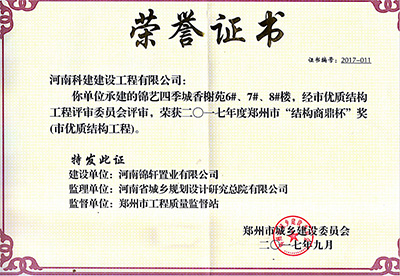 “錦藝四季城香榭苑6#、7#、8#樓”榮獲2017年鄭州市“結(jié)構(gòu)商鼎杯獎(jiǎng)”