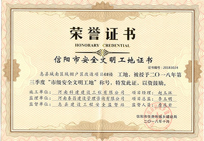 “息縣城南區(qū)域棚戶(hù)區(qū)改造項(xiàng)目4#樓工地”被授予2018年第三季度“市級(jí)安全文明工地”稱(chēng)號(hào)