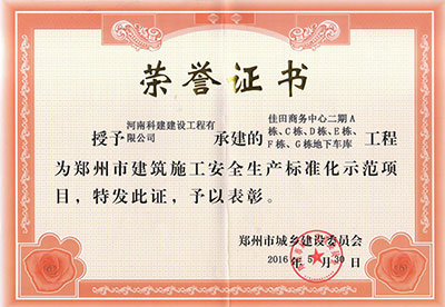 “佳田商務(wù)中心二期A棟、C棟、D棟、E棟、F棟、G棟地下車庫工程”被授予鄭州市建筑施工安全生產(chǎn)標準化示范項目