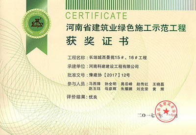 “長垣城西景苑15#、16#工程”被評為河南省建筑業(yè)綠色施工示范工程