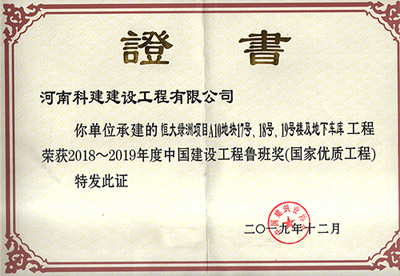 恒大綠洲項(xiàng)目A10地塊17號(hào)、18號(hào)、19號(hào)樓及地下車庫工程榮獲“2018~2019年度中國建設(shè)工程魯班獎(jiǎng)（國家優(yōu)質(zhì)工程）”