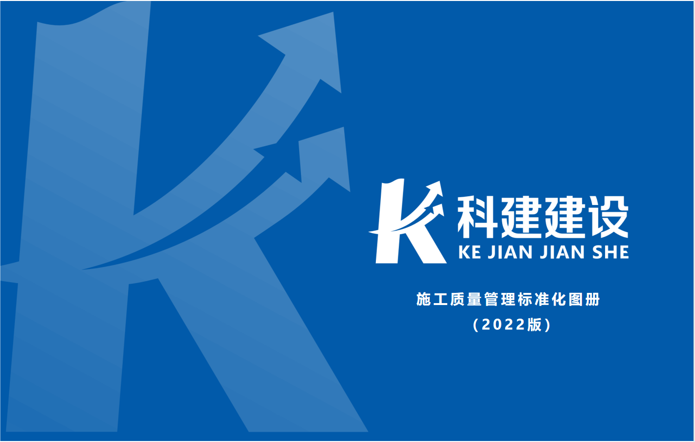 成果固化，標(biāo)準(zhǔn)更新，持續(xù)提升，創(chuàng)新發(fā)展！