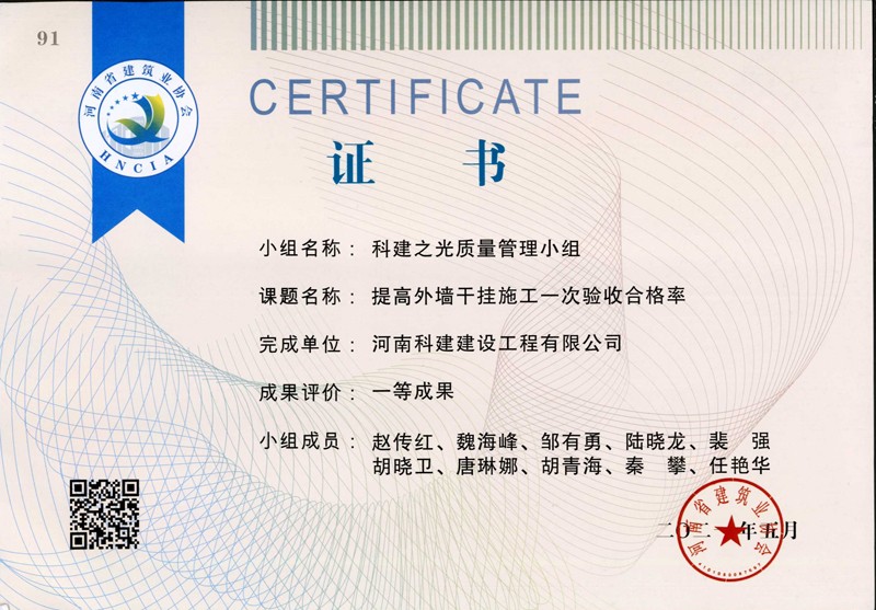 提高外墻干掛施工一次驗(yàn)收合格率，省一等成果_1（省級(jí)QC證書）