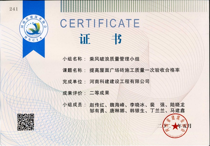 提高屋面廣場磚施工質(zhì)量一次合格率，省二等成果_1（省級(jí)QC證書）