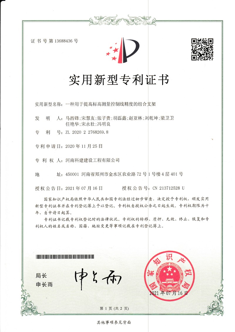 一種用于提高標(biāo)高測(cè)量控制線(xiàn)精度的組合支架（國(guó)家專(zhuān)利證書(shū)）