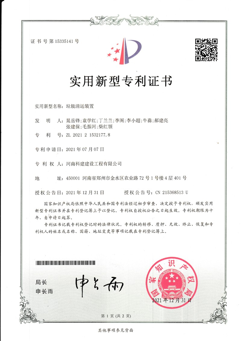 垃圾清運(yùn)裝置（國(guó)家專(zhuān)利證書(shū)）