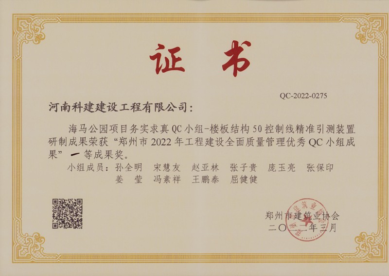 海馬公園項(xiàng)目-樓板結(jié)構(gòu)50控制線精準(zhǔn)引測裝置研制（市級(jí)QC）