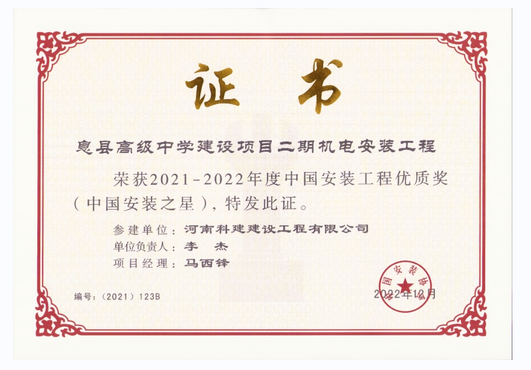 中國安裝工程優(yōu)質(zhì)獎-息縣高級中學(xué)建設(shè)項目二期