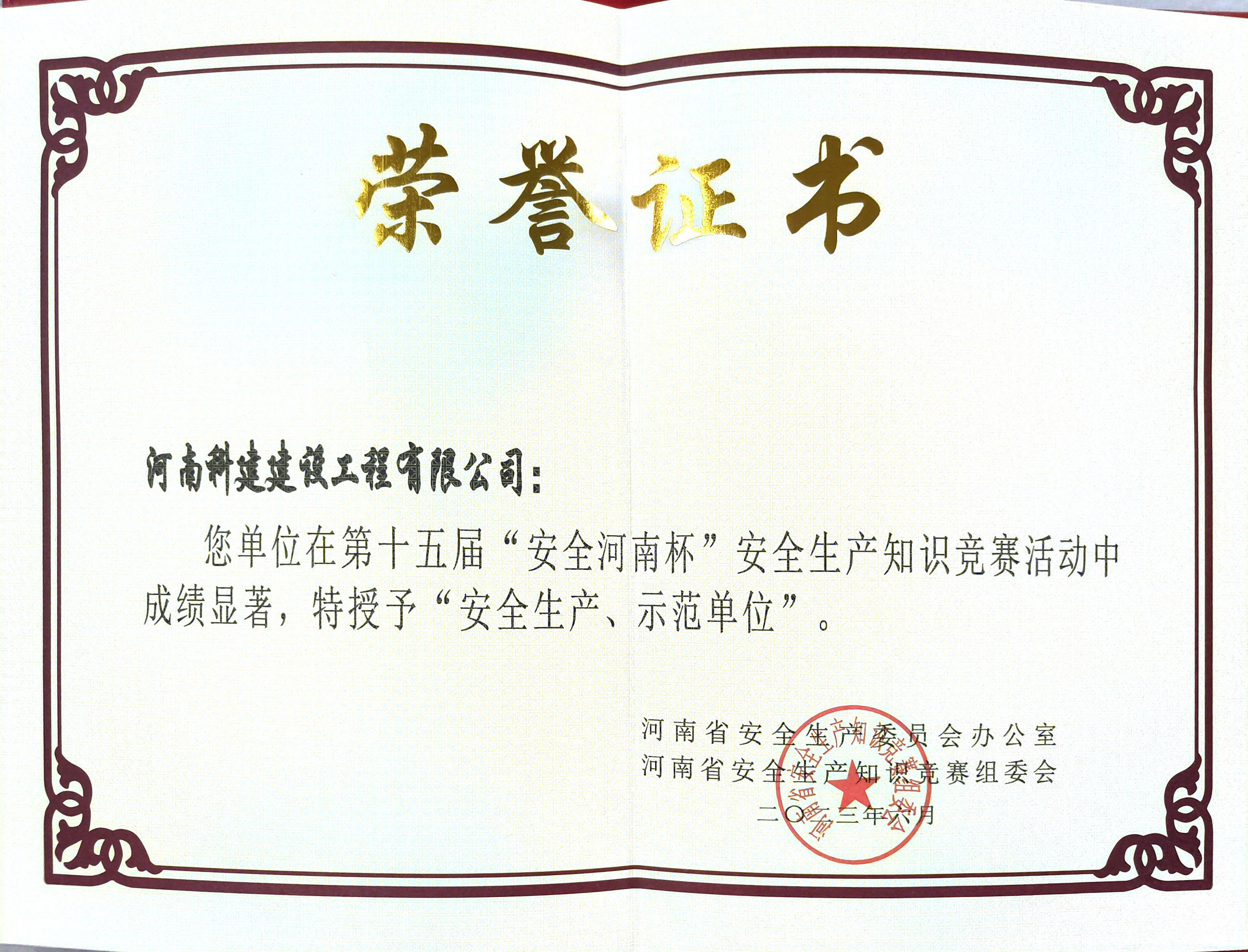 第十五屆“安全河南杯”安全生產(chǎn)知識競賽授予“安全生產(chǎn)、示范單位”