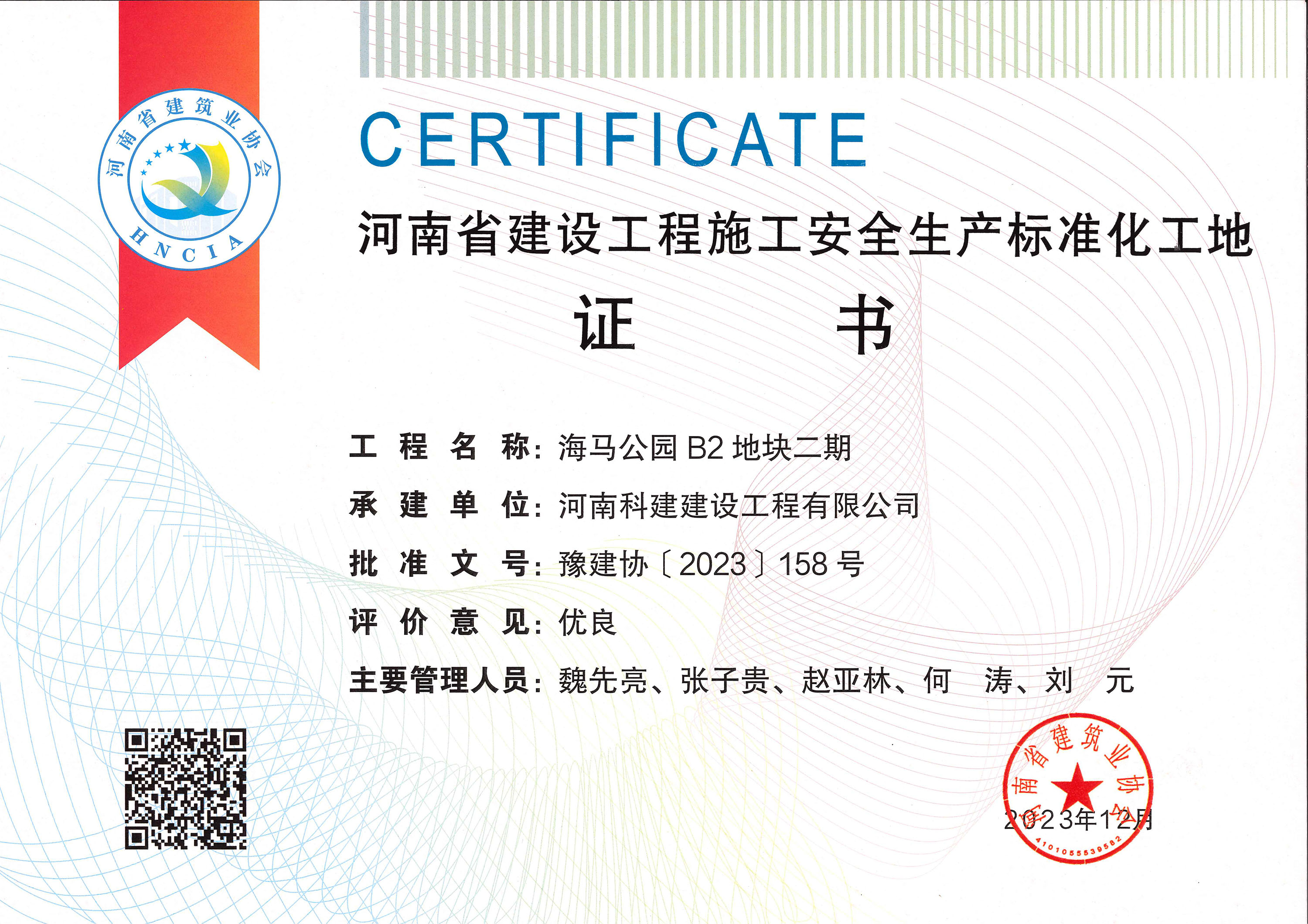 河南省建設(shè)工程施工安全生產(chǎn)標(biāo)準(zhǔn)化工地-海馬公園 B2 地塊二期