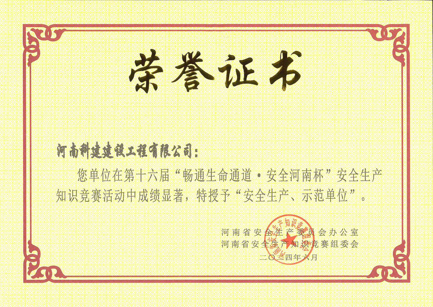 第十六屆“暢通生命通道·安全河南杯”安全生產(chǎn)知識競賽活動中特授予“安全生產(chǎn)、示范單位