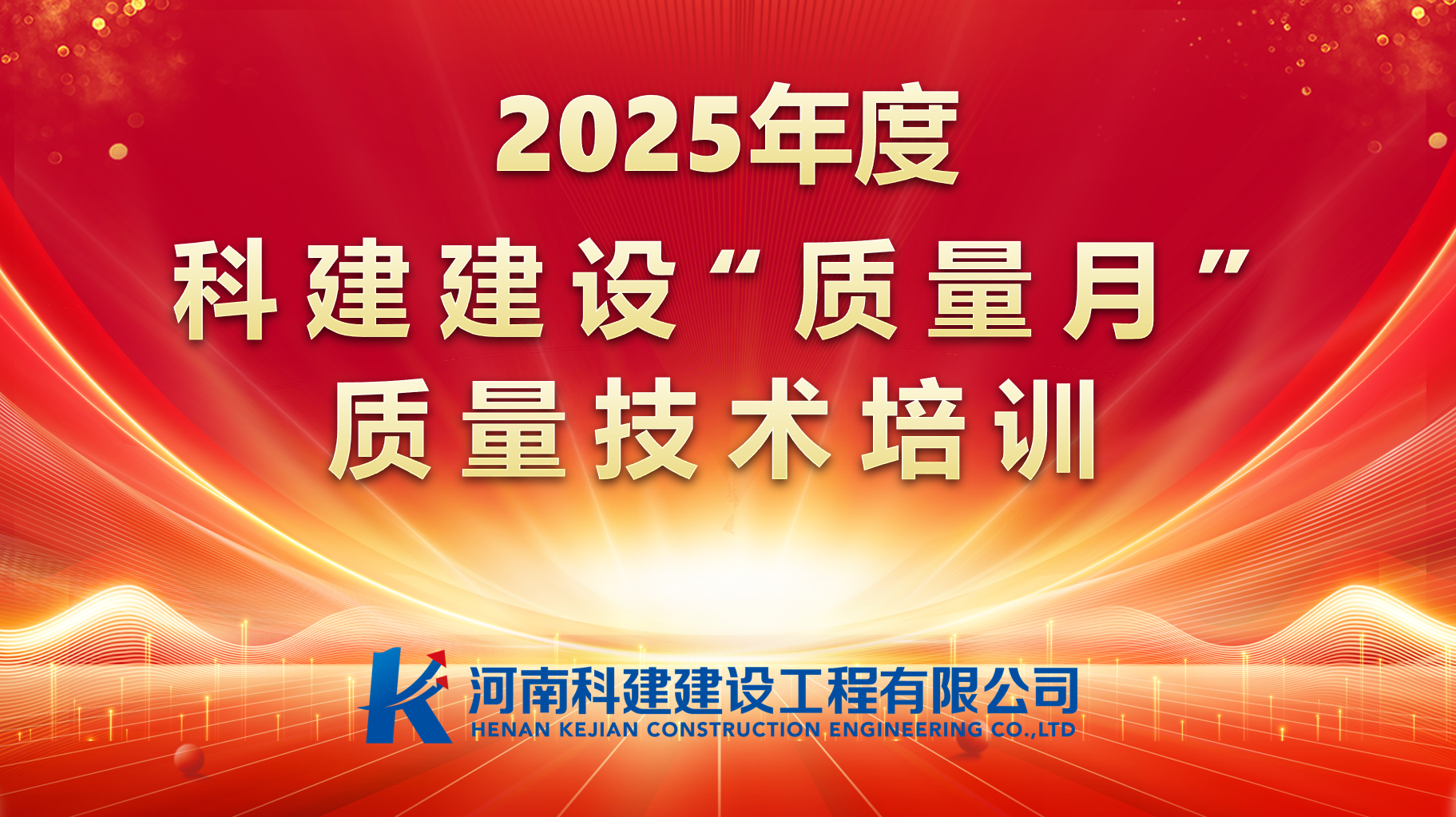 聚焦問(wèn)題，促提升；強(qiáng)化培訓(xùn)，提素養(yǎng)。 科建建設(shè)開(kāi)展“質(zhì)量月”專(zhuān)項(xiàng)培訓(xùn)