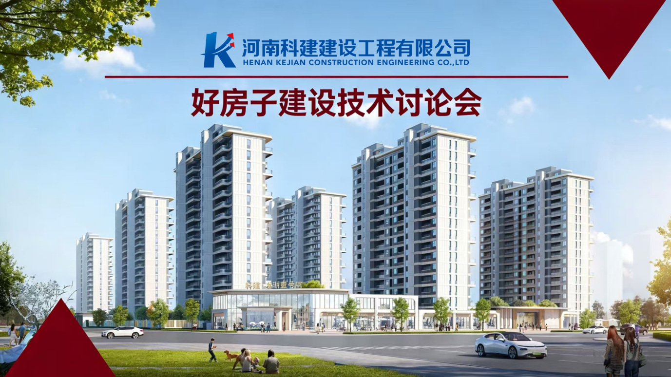 響應(yīng)國家“好房子”建設(shè)，推動(dòng)企業(yè)高質(zhì)量發(fā)展